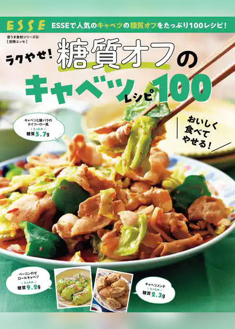 ラクやせ!糖質オフのキャベツレシピ100