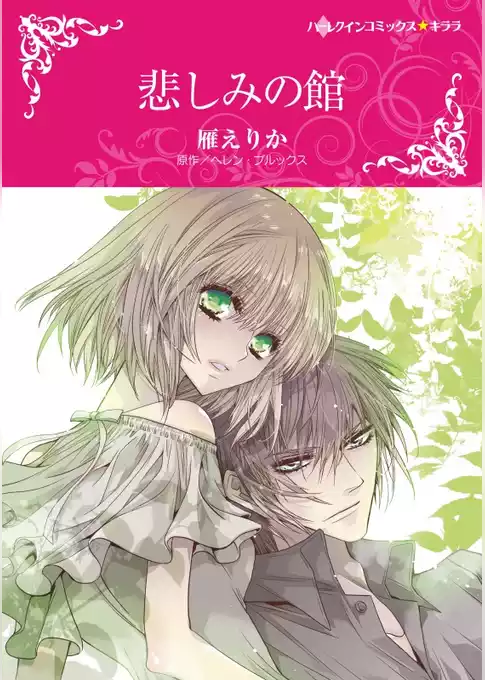 悲しみの館【分冊】