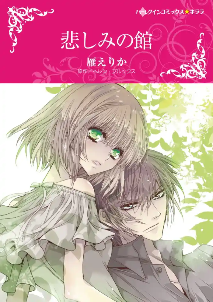 悲しみの館【分冊】 12巻