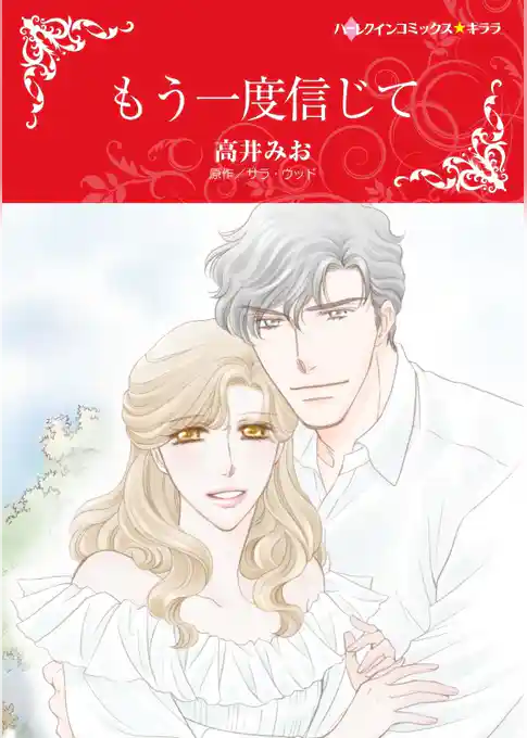 もう一度信じて【分冊】