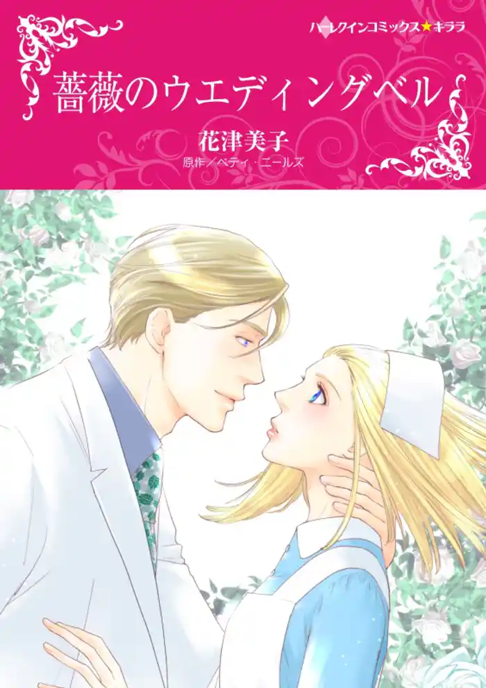 薔薇のウエディングベル【分冊】 12巻