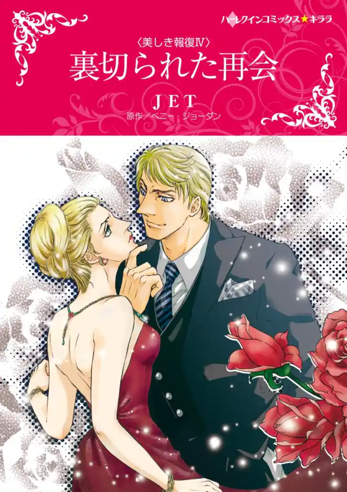 裏切られた再会〈美しき報復Ⅳ〉【分冊】 12巻