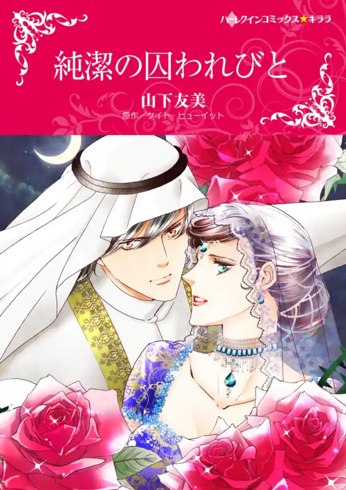 純潔の囚われびと【分冊】 12巻