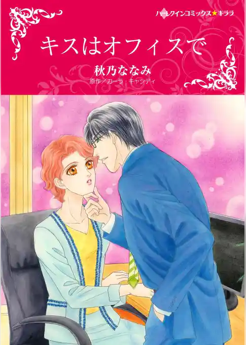 キスはオフィスで【分冊】