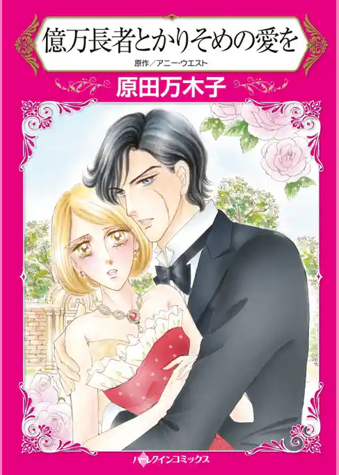 億万長者とかりそめの愛を【分冊】