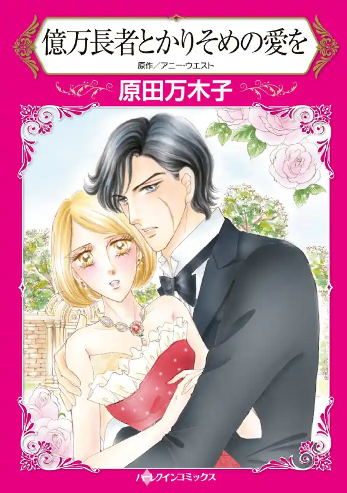 億万長者とかりそめの愛を【分冊】 12巻