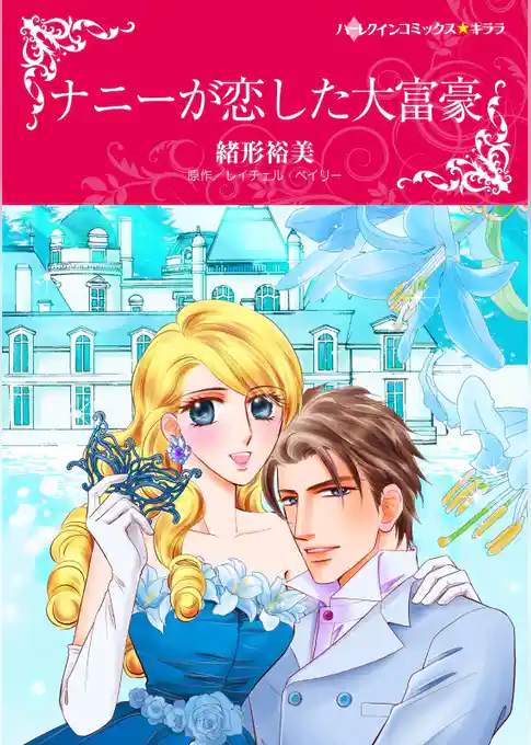 ナニーが恋した大富豪【分冊】