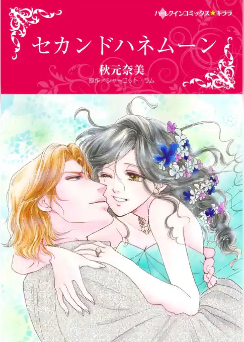 セカンドハネムーン【分冊】