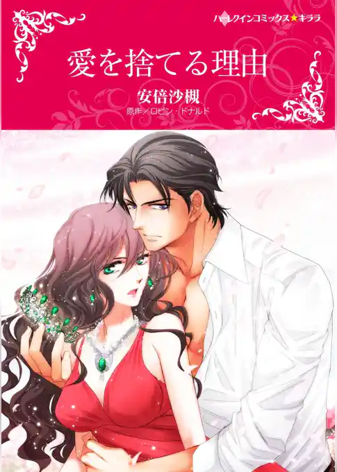 愛を捨てる理由【分冊】