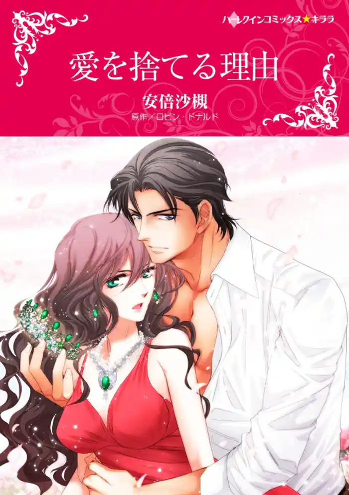 愛を捨てる理由【分冊】 12巻