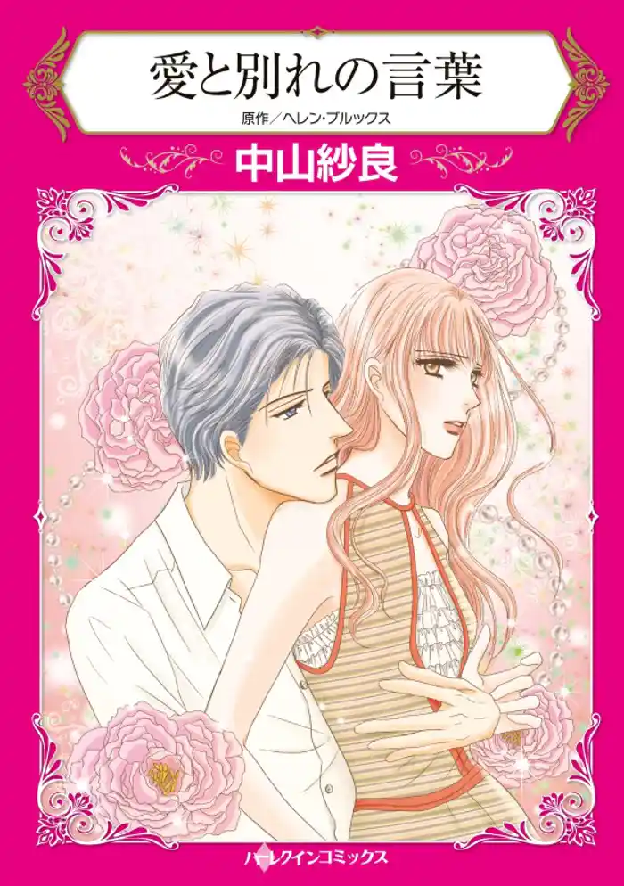 愛と別れの言葉【分冊】 12巻