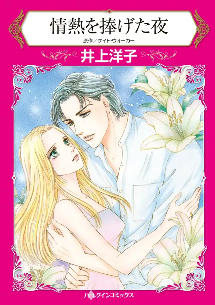 情熱を捧げた夜【分冊】 12巻