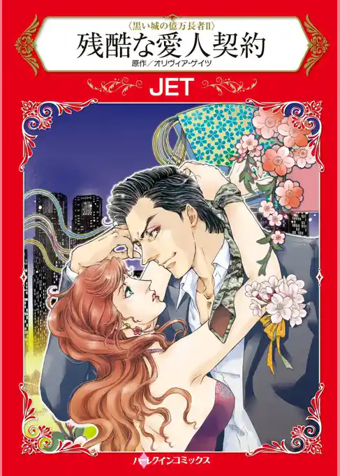 残酷な愛人契約〈黒い城の億万長者Ⅱ〉【分冊】