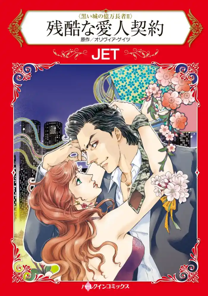 残酷な愛人契約〈黒い城の億万長者Ⅱ〉【分冊】 12巻