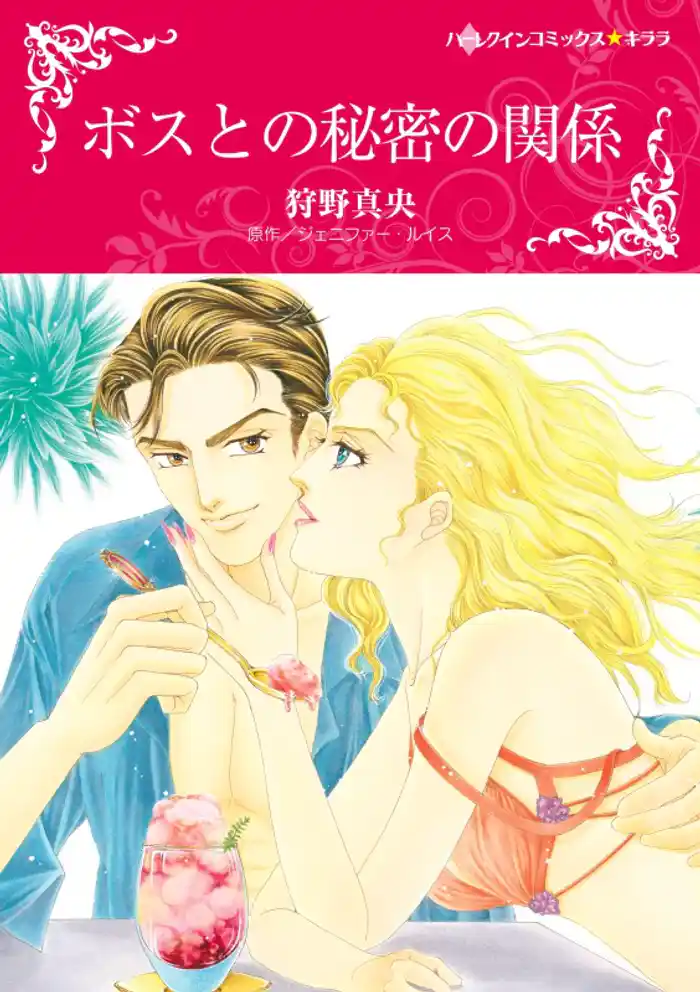 ボスとの秘密の関係【分冊】 12巻