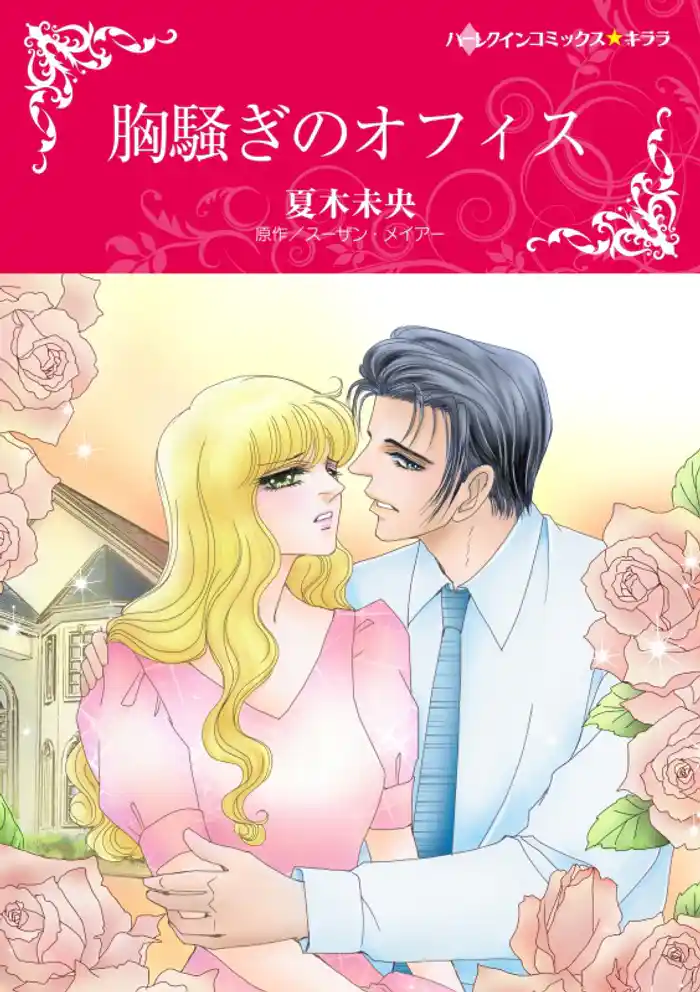 胸騒ぎのオフィス【分冊】 12巻