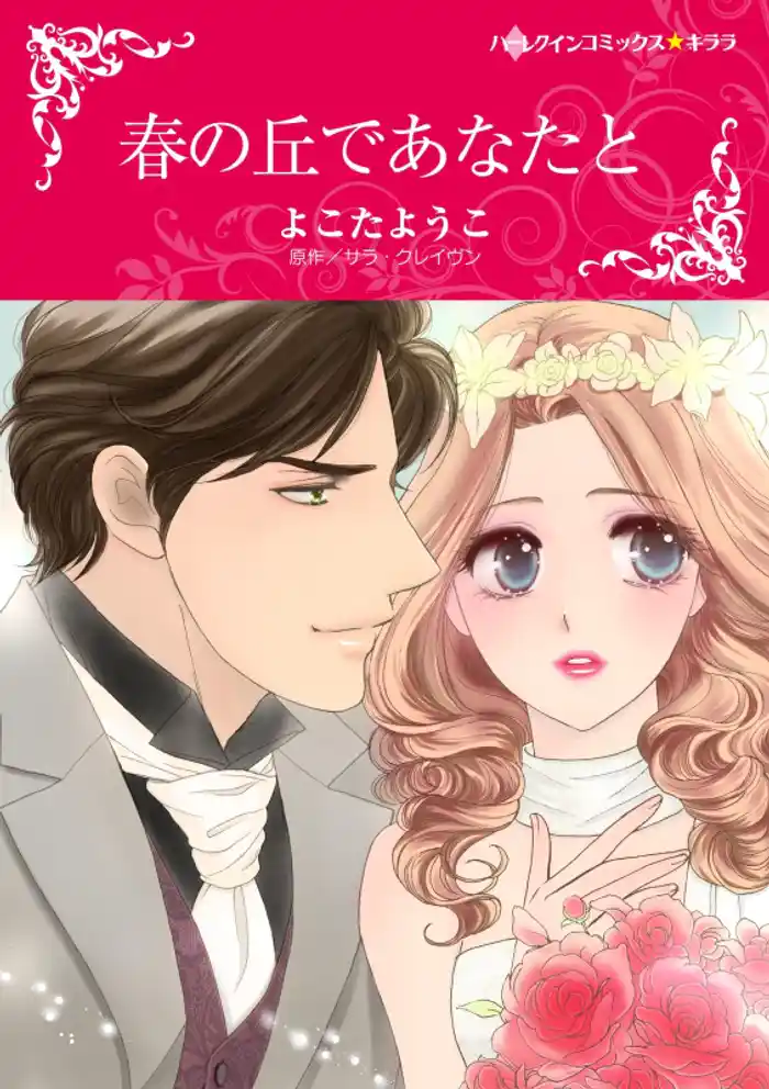 春の丘であなたと【分冊】 12巻