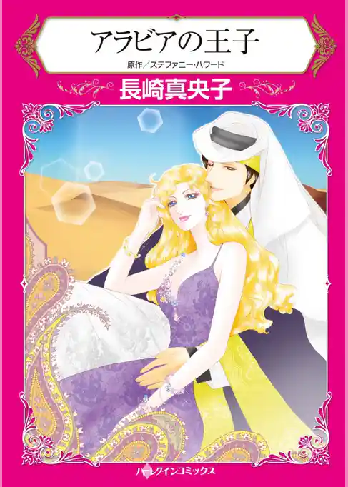 アラビアの王子【分冊】