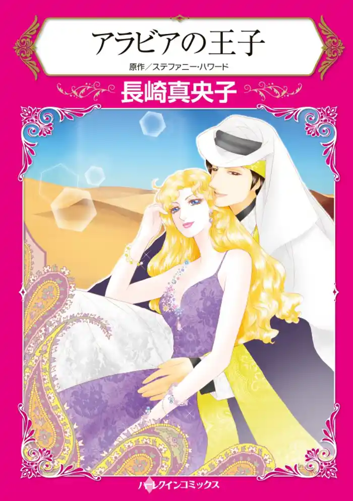 アラビアの王子【分冊】 12巻