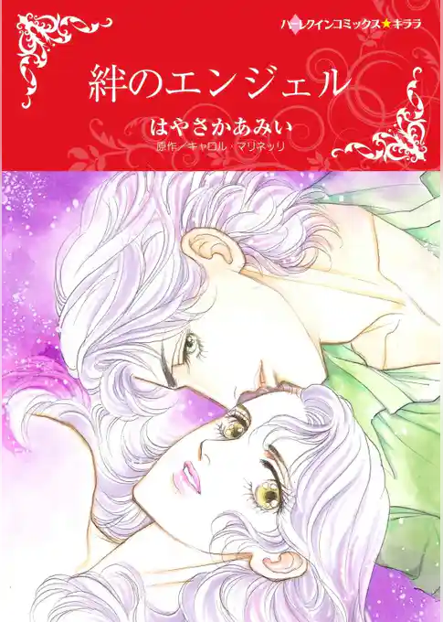 絆のエンジェル【分冊】