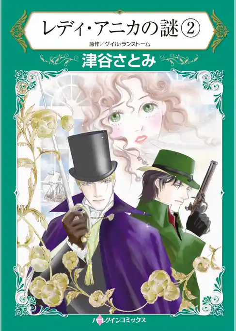 レディ・アニカの謎【分冊】