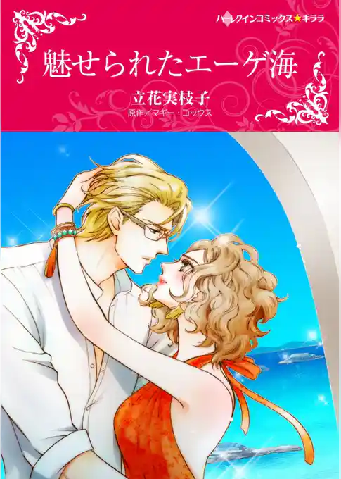 魅せられたエーゲ海【分冊】