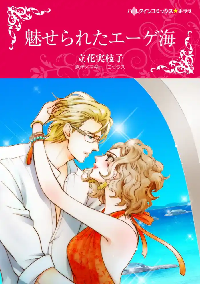 魅せられたエーゲ海【分冊】 12巻