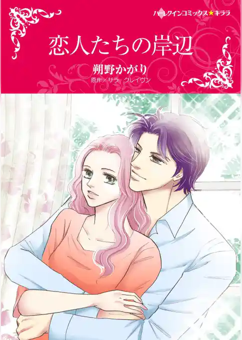 恋人たちの岸辺【分冊】