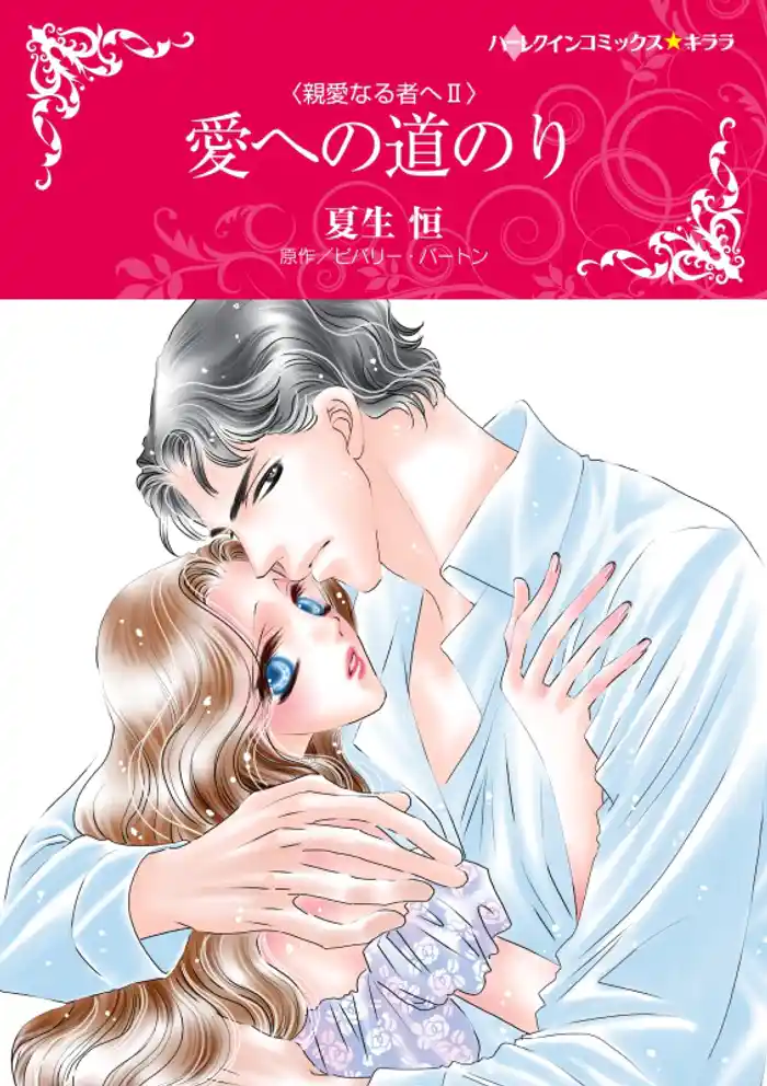愛への道のり〈親愛なる者へⅡ〉【分冊】 12巻