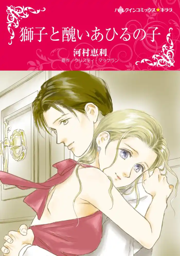 獅子と醜いあひるの子【分冊】 12巻