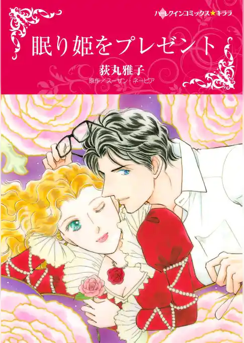 眠り姫をプレゼント【分冊】