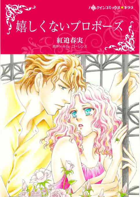 嬉しくないプロポーズ【分冊】