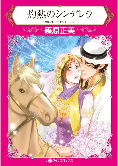 灼熱のシンデレラ【分冊】