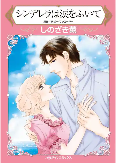 シンデレラは涙をふいて【分冊】