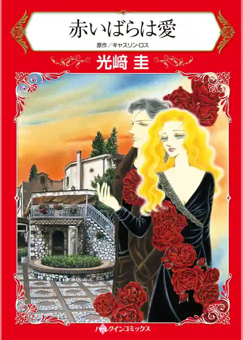 赤いばらは愛【分冊】