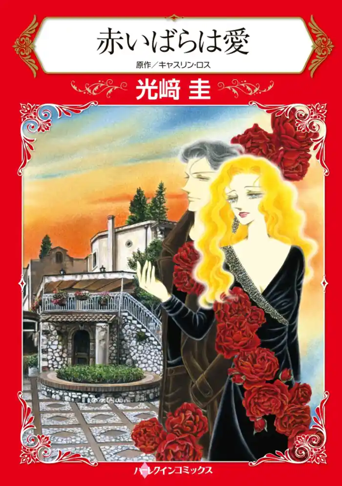 赤いばらは愛【分冊】 12巻