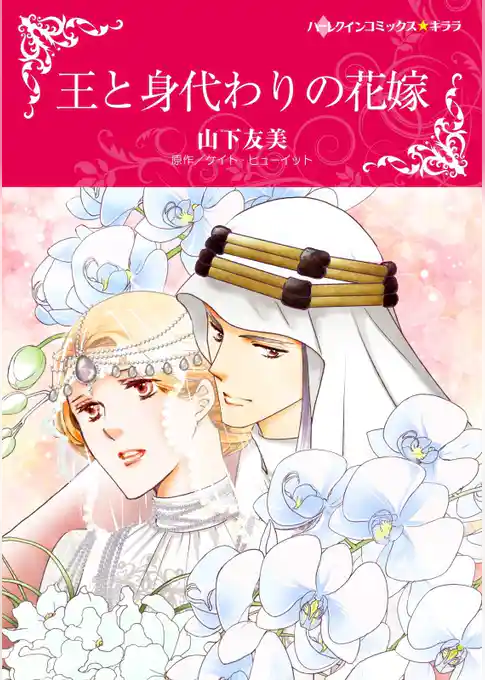 王と身代わりの花嫁【分冊】