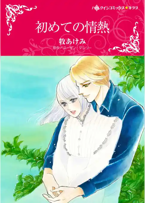 初めての情熱【分冊】