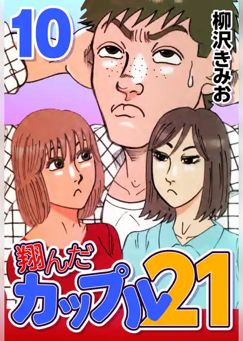 翔んだカップル21