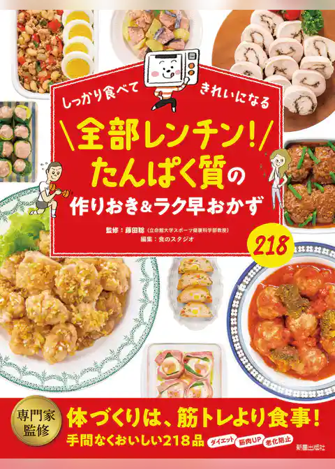 全部レンチン！たんぱく質の作りおき＆ラク早おかず