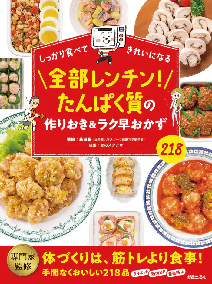 全部レンチン!たんぱく質の作りおき&ラク早おかず