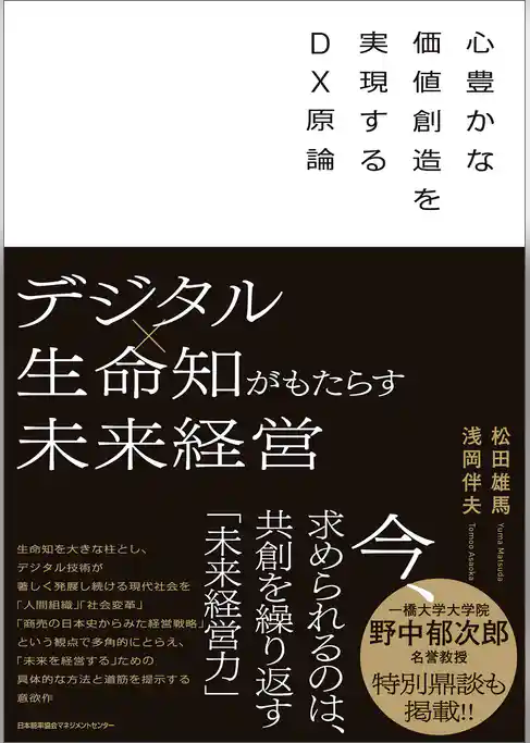 デジタル×生命知がもたらす未来経営　心豊かな価値創造を実現するＤＸ原論