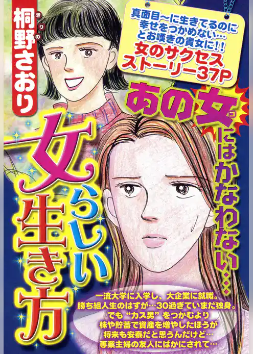 女らしい生き方【単話売】