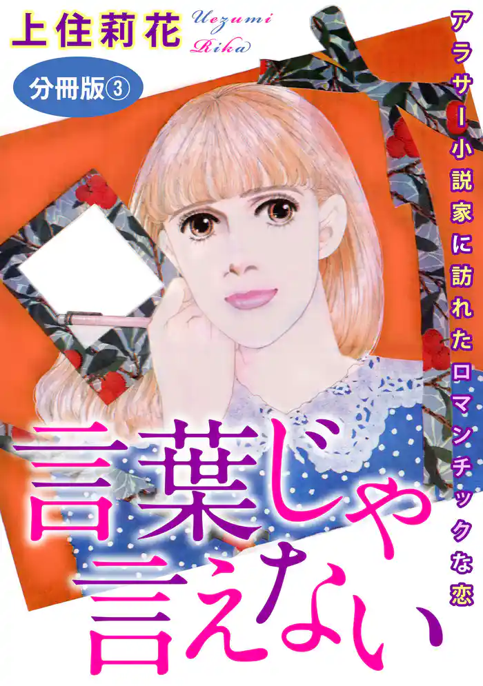 言葉じゃ言えない アラサー小説家に訪れたロマンチックな恋 分冊版3