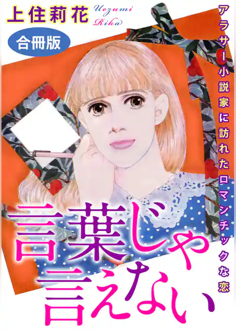 言葉じゃ言えない　アラサー小説家に訪れたロマンチックな恋　合冊版