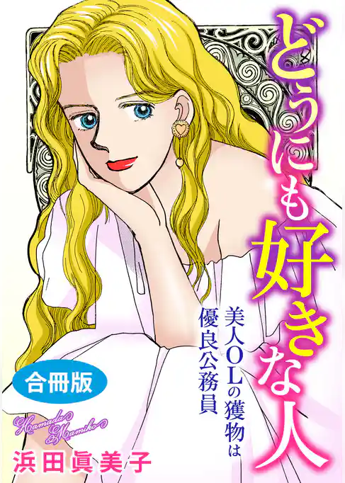 どうにも好きな人　美人OLの獲物は優良公務員　合冊版