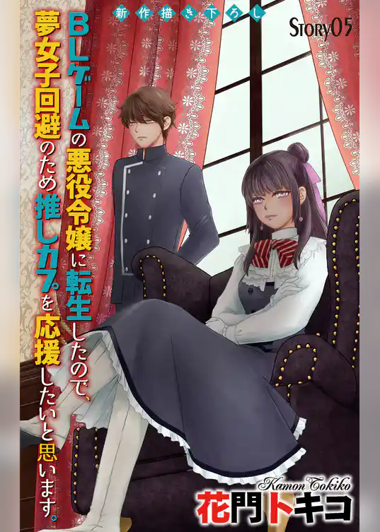 Love Jossie　BLゲームの悪役令嬢に転生したので、夢女子回避のため推しカプを応援したいと思います。