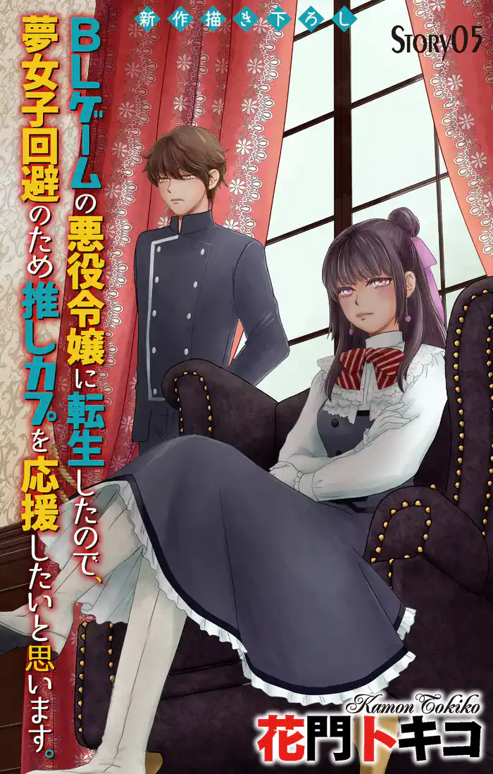 Love Jossie BLゲームの悪役令嬢に転生したので、夢女子回避のため推しカプを応援したいと思います。 story05