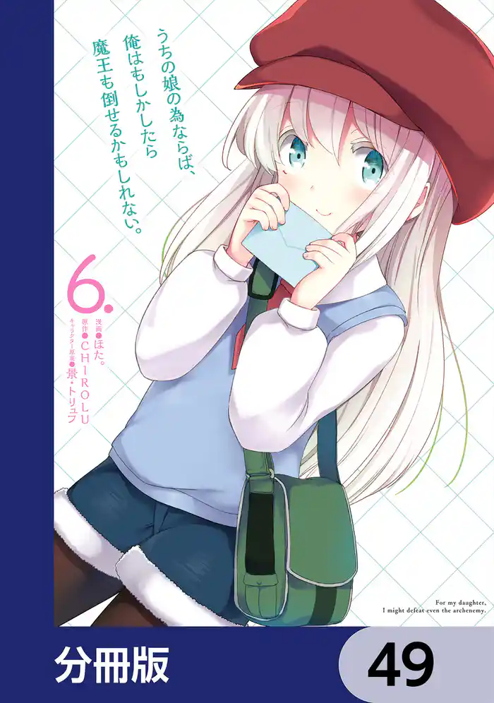 うちの娘の為ならば、俺はもしかしたら魔王も倒せるかもしれない。【分冊版】　49