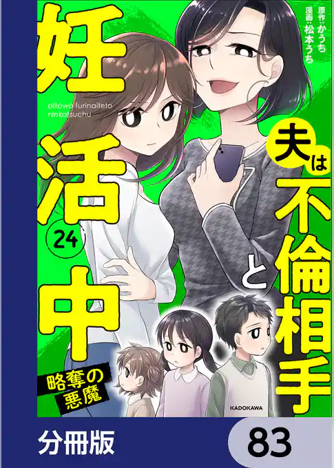 夫は不倫相手と妊活中【分冊版】